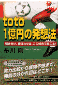 toto 1億円の発想法