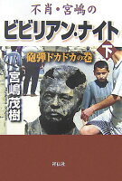 宮嶋茂樹『不肖・宮嶋のビビリアン・ナイト（下（砲弾ドカドカの巻））』表紙