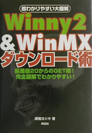 Winny　2　＆　WinMXダウンロ-ド術