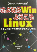 さよならWin、ようこそLinux