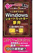 Windowsショートカットキー事典 人に自慢できる！ （Sengen　books） [ Windows研究会 ]