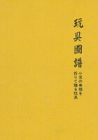 【バーゲン本】玩具図譜 全5巻