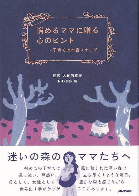【バーゲン本】悩めるママに贈る心のヒント〜子育ての本音スケッチ