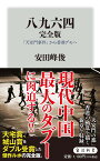 八九六四　完全版 「天安門事件」から香港デモへ （角川新書） [ 安田　峰俊 ]