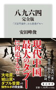 八九六四　完全版 「天安門事件」から香港デモへ