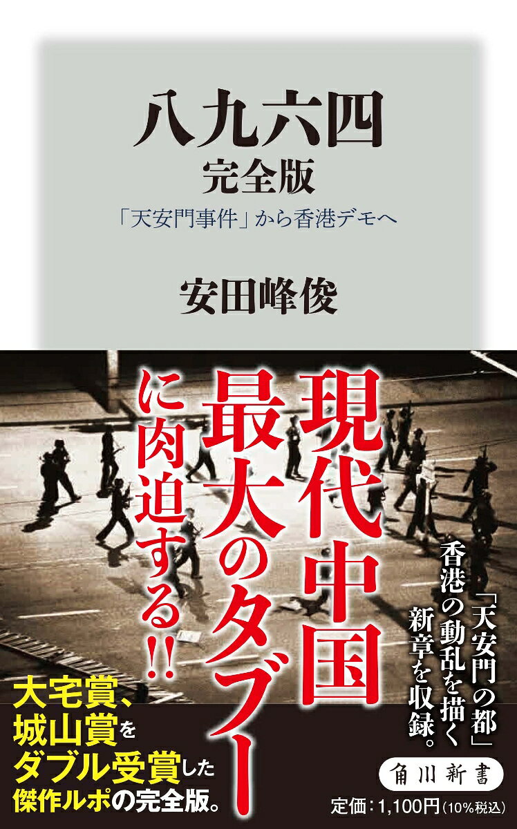 第50回大宅壮一ノンフィクション賞、第5回城山三郎賞をダブル受賞した傑作ルポの完全版。
2019年香港デモと八九六四の連関を描く新章を収録！

「“その事件”を、口にしてはいけない」
現代中国最大のタブー、天安門事件に迫る！
1989年6月4日。変革の夢は戦車の前に砕け散った。
毎年、6月4日前後の中国では治安警備が従来以上に強化され、スマホ決済の送金ですら「六四」「八九.六四」元の金額指定が不可能になるほどだ。
あの時、中国全土で数百万人の若者が民主化の声をあげていた。
世界史に刻まれた運動に携わっていた者、傍観していた者、そして生まれてもいなかった現代の若者は、いま「八九六四」をどう見るのか？
そして、事件は2019年の香港デモにどう影響したのか？　歴史は繰り返されるのか？　
中国、香港、台湾、そして日本。60名以上を取材し、世界史に刻まれた事件を抉る大型ルポ。
語り継ぐことを許されない歴史は忘れ去られる。これは、天安門の最後の記録といえるだろう。
●“現代中国”で民主化に目覚めた者たち　
●タイに亡命し、逼塞する民主化活動家
●香港の本土（独立）派、民主派、親中派リーダー　
●未だ諦めぬ、当時の有名リーダー
●社会の成功者として“現実”を選んだ者、未だ地べたから“希望”を描く者　etc.

※本書は2018年5月に小社より刊行された単行本を改題の上、修正し、新章を加筆したものです。
【目次】
序章　君は八九六四を知っているか？ 
第一章　ふたつの北京
第二章　僕らの反抗と挫折
第三章　持たざる者たち
第四章　生真面目な抵抗者
第五章　「天安門の都」の変質
第六章　馬上、少年過ぐ
終章 未来への夢が終わった先に　　　
あとがき
新章　〇七二一　香港動乱
主要参考文献