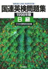 国連英検問題集　B級（1998年版）