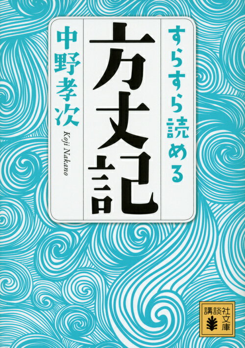 すらすら読める方丈記 （講談社文庫） [ 中野 孝次 ]