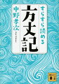 総ルビつきの原文、中野孝次のわかりやすく、かつ洞察に満ちた現代語訳、そして共鳴する想いを込めた深く真摯な解説が、平家と源氏が争った時代を生きた鴨長明の肉声を今の時代に鮮やかに蘇らせる。大地震、大火、大飢饉、辻風、さらに遷都を体験し、ついには方丈の住居暮らしに本当の安心を得て生き方が心に沁みる。