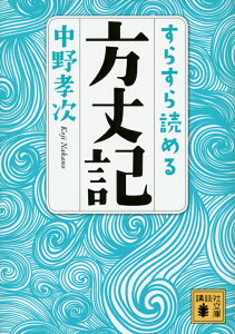 すらすら読める方丈記 （講談社文庫） [ 中野 孝次 ]