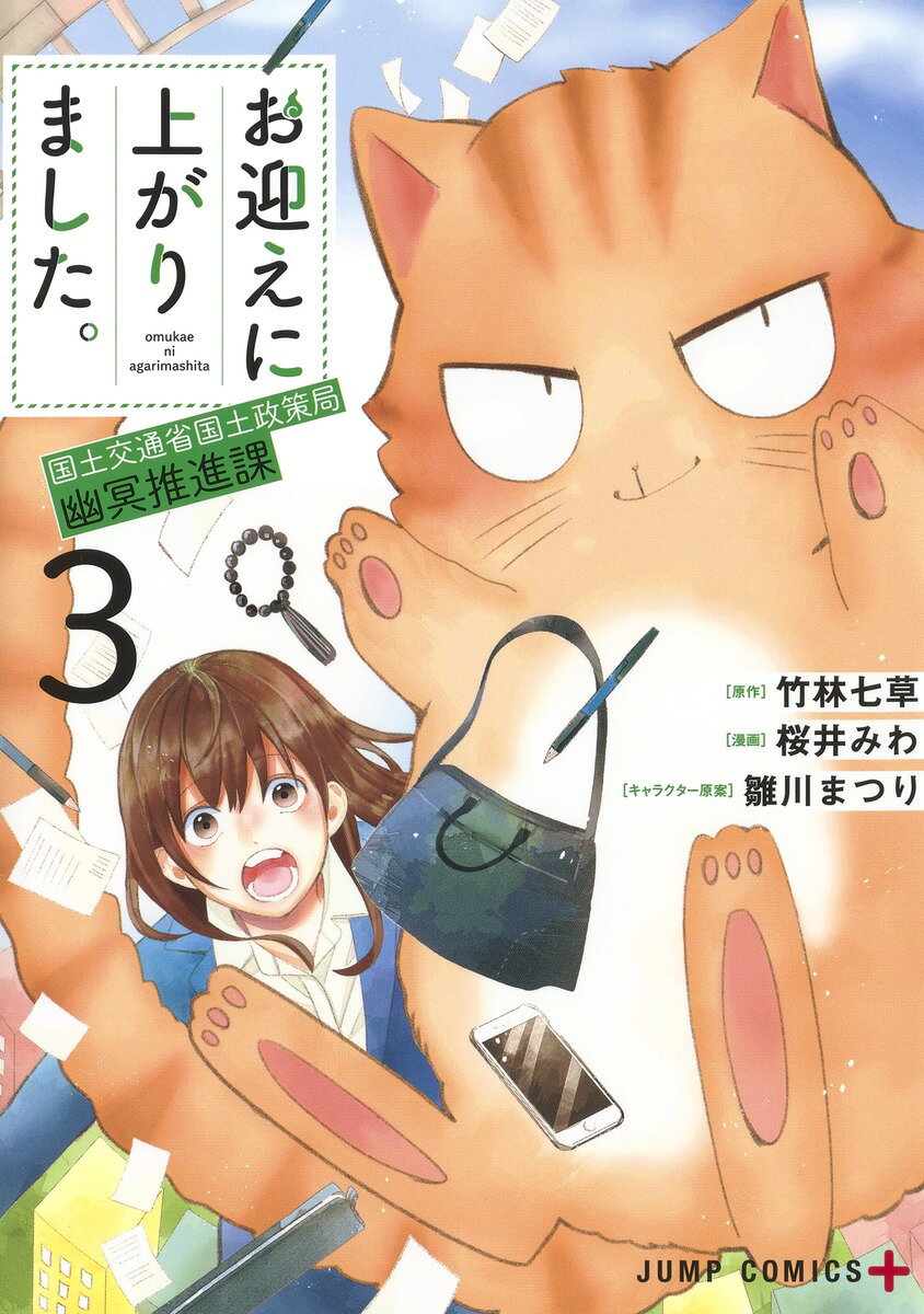 お迎えに上がりました。 3 〜国土交通省国土政策局 幽冥推進課〜