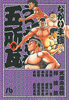 うっちゃれ五所瓦 第6巻 表紙