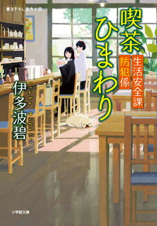 生活安全課防犯係 喫茶ひまわりの表紙