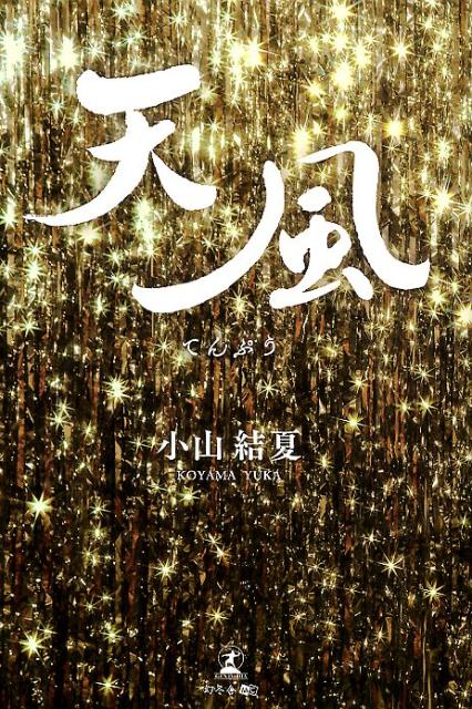 天風