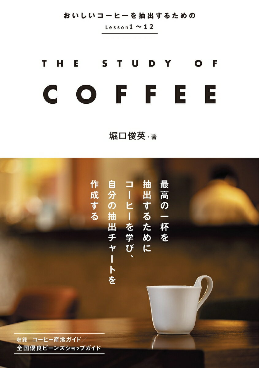 本書は、おいしいコーヒーを抽出し、至福のひと時を過ごすために必要な知識と技術のエッセンスを詰め込みました。その最終目的は、自分の抽出レシピを完成させることです。