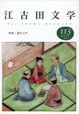 江古田文学113号 特集・連句入門 [ 江古田文学会 ]