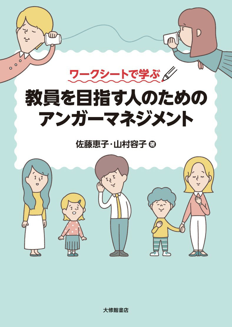 ワークシートで学ぶ 教員を目指す人のためのアンガーマネジメント