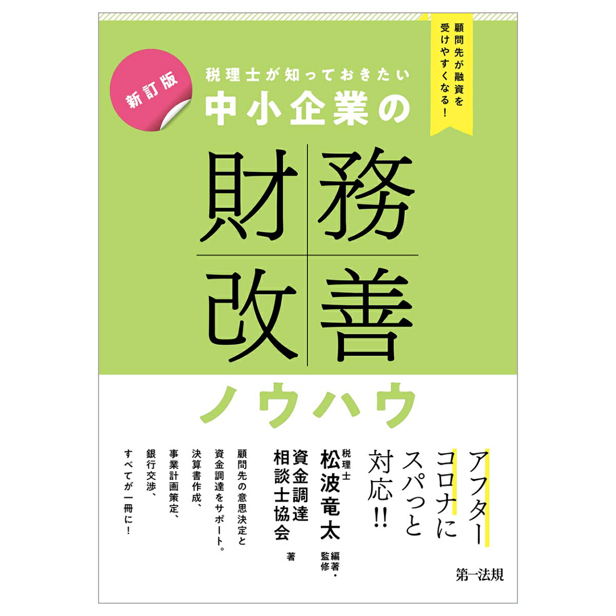 顧問先の意思決定と資金調達をサポート。決算書作成、事業計画策定、銀行交渉、すべてが一冊に！