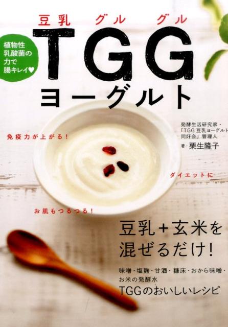 TGGヨーグルト