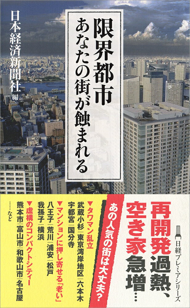 限界都市 あなたの街が蝕まれる （日経プレミアシリーズ　232） [ 日本経済新聞社 ]