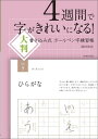 4週間で字がきれいになる！大判 書き込み式ボールペン字練習帳 岡田崇花