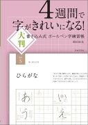 4週間で字がきれいになる！大判