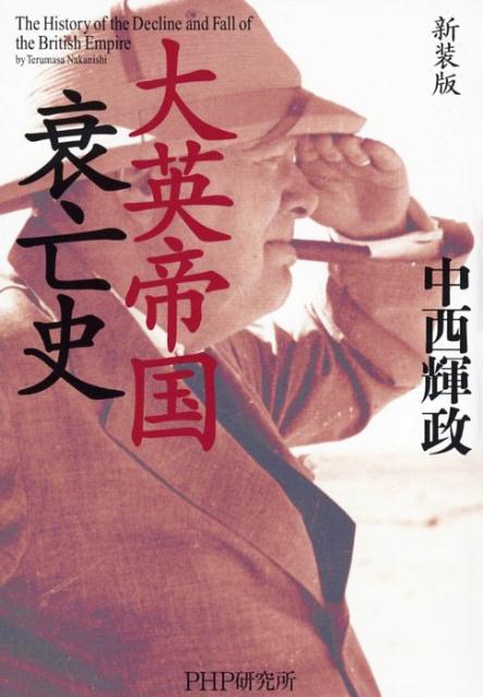 大英帝国衰亡史新装版 [ 中西輝政 ]