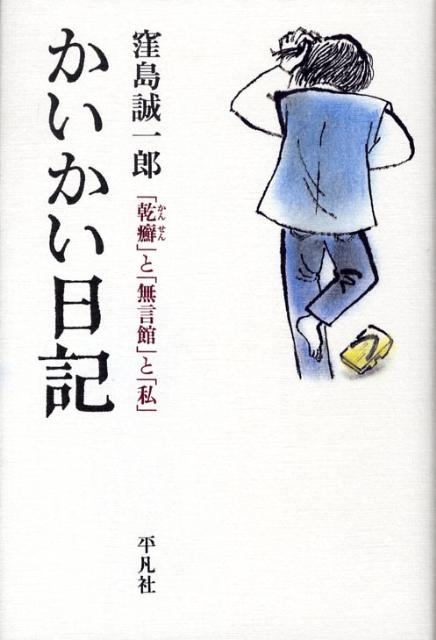 かいかい日記