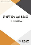 持続可能な社会と生活 （放送大学教材） [ 関 正雄 ]