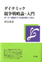 ダイナミック競争戦略論 入門 ポーター理論の7つの謎を解いて学ぶ （単行本） 河合 忠彦