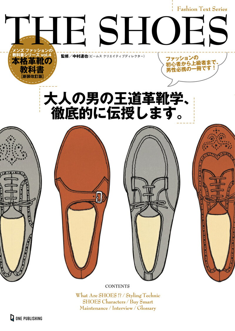 THE SHOES メンズファッションの教科書シリーズ [ 中村達也 ]