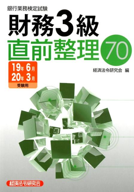 銀行業務検定試験財務3級直前整理70（2019年6月・2020年3月）