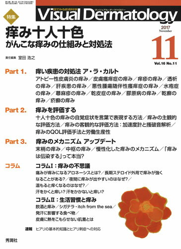 Visual　Dermatology　2017年11月号Vol．16No．11