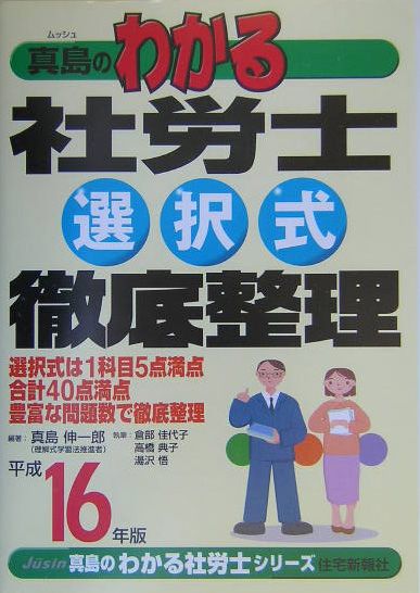 真島のわかる社労士選択式徹底整理（平成16年版）