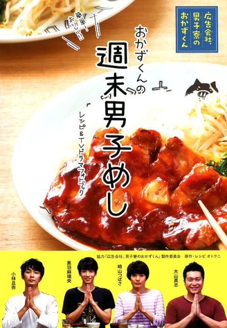 週末男子めし「広告会社、男子寮のおかずくん」レシピ＆TVドラマフォトブック