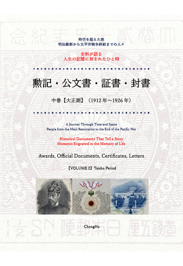 【POD】史料が語る 人生の記憶に刻まれたひと時 勲記・公文書・証書・封書 中巻【大正期】（1912年〜1926年）