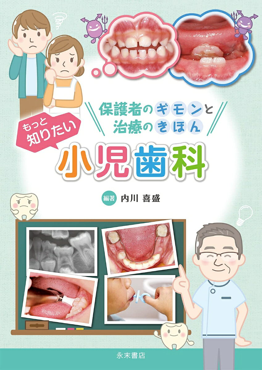 もっと知りたい小児歯科
