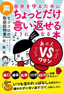 自分を守るためにちょっとだけ言い返せるようになる本 声とココロの取扱説明書の表紙