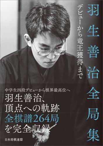 羽生善治全局集（デビューから竜王獲得まで） 将棋世界編集部