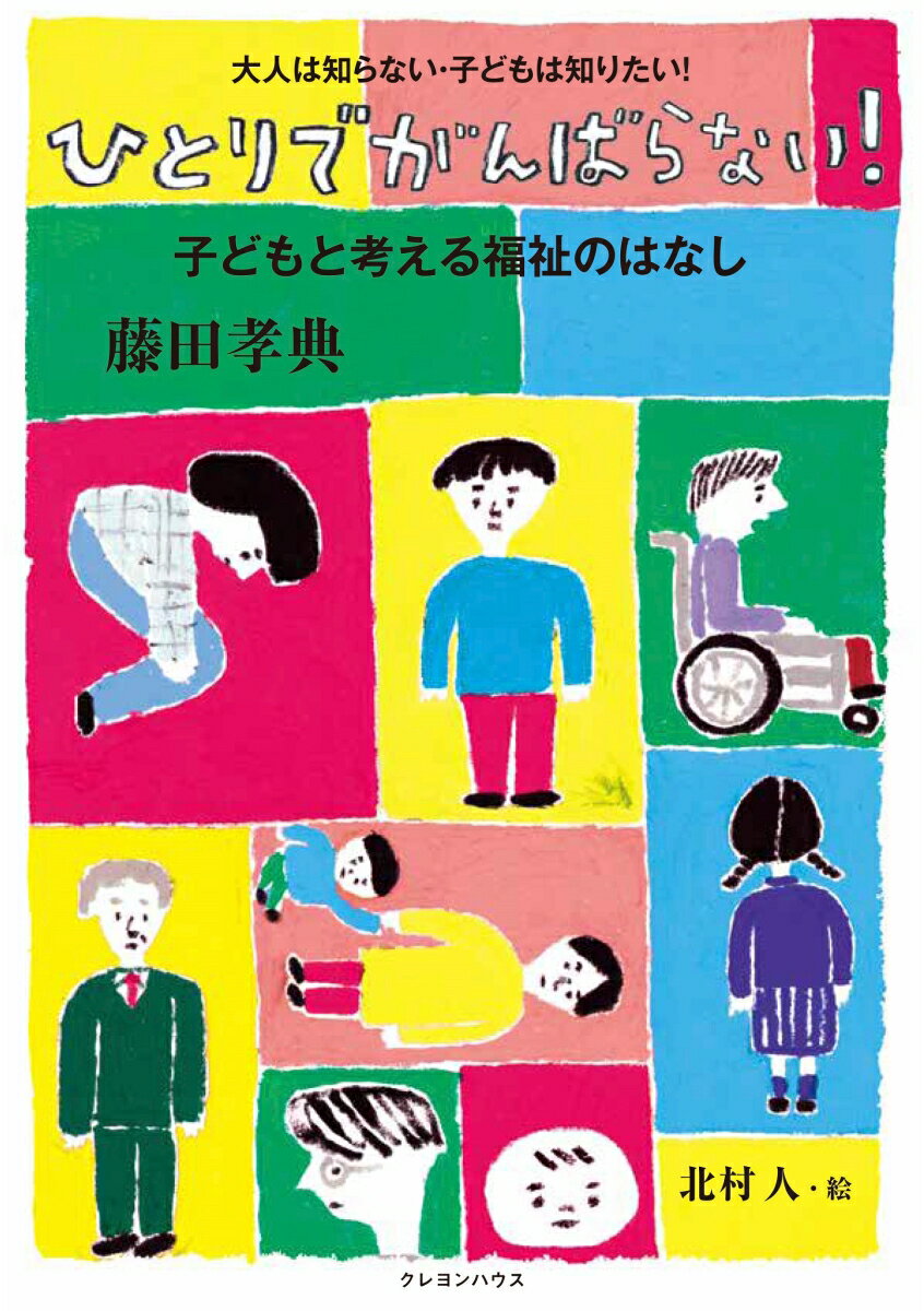 ひとりでがんばらない！子どもと考える福祉のはなし （大人は知らない・子どもは知りたい！） [ 藤田孝典 ]