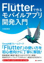 片岡夏輝 シーアンドアール研究所フラッターデツクルモバイルアプリカイハツニュウモン カタオカナツキ 発行年月：2024年12月12日 予約締切日：2022年08月03日 ページ数：256p サイズ：単行本 ISBN：9784863543966 本 パソコン・システム開発 その他