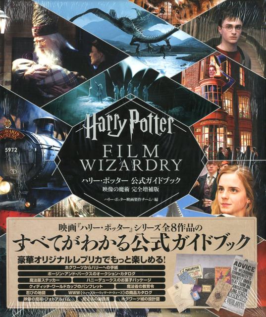 ハリー・ポッター公式ガイドブック映像の魔術　完全増補版 [ ハリー・ポッター映画製作チーム ]