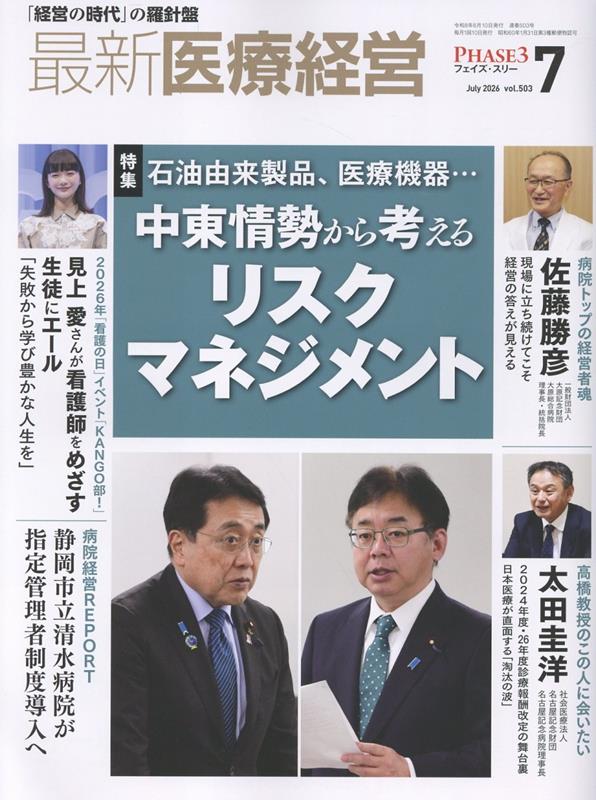 最新医療経営PHASE3（2026年7月号）