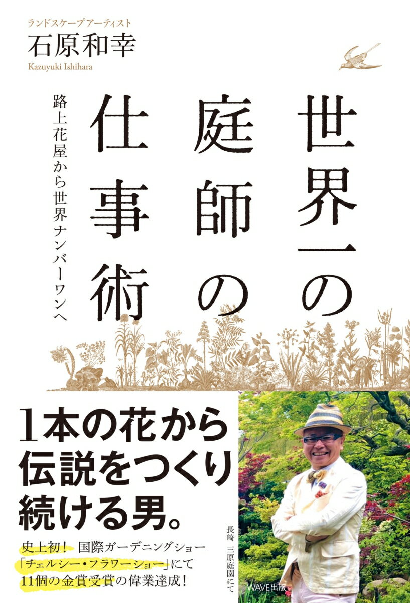 世界一の庭師の仕事術 路上花屋から世界ナンバーワンへ [ 石原 和幸 ]