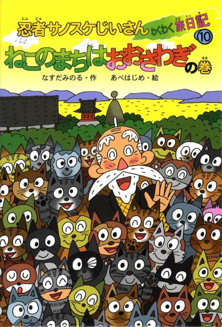 忍者サノスケじいさんわくわく旅日記（10（ねこのまちはおおさわぎの）