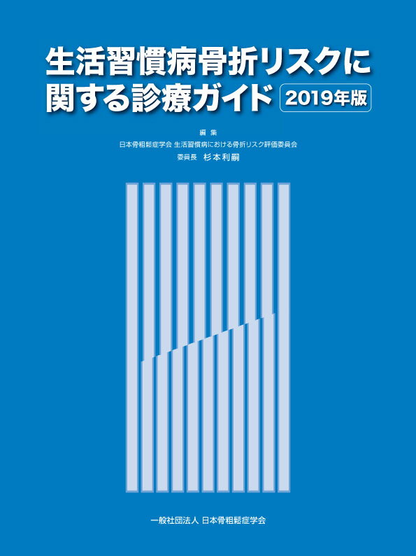 生活習慣病骨折リスクに関する診療ガイド2019年版 [ 日本骨粗鬆症学会 生活習慣病における骨折リスク評価委員会　委員長　杉本利嗣 ]