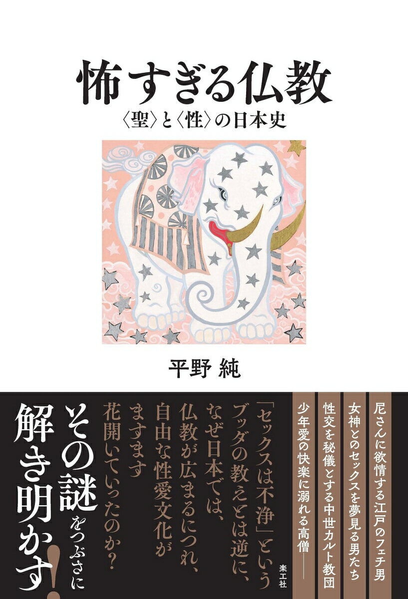 怖すぎる仏教