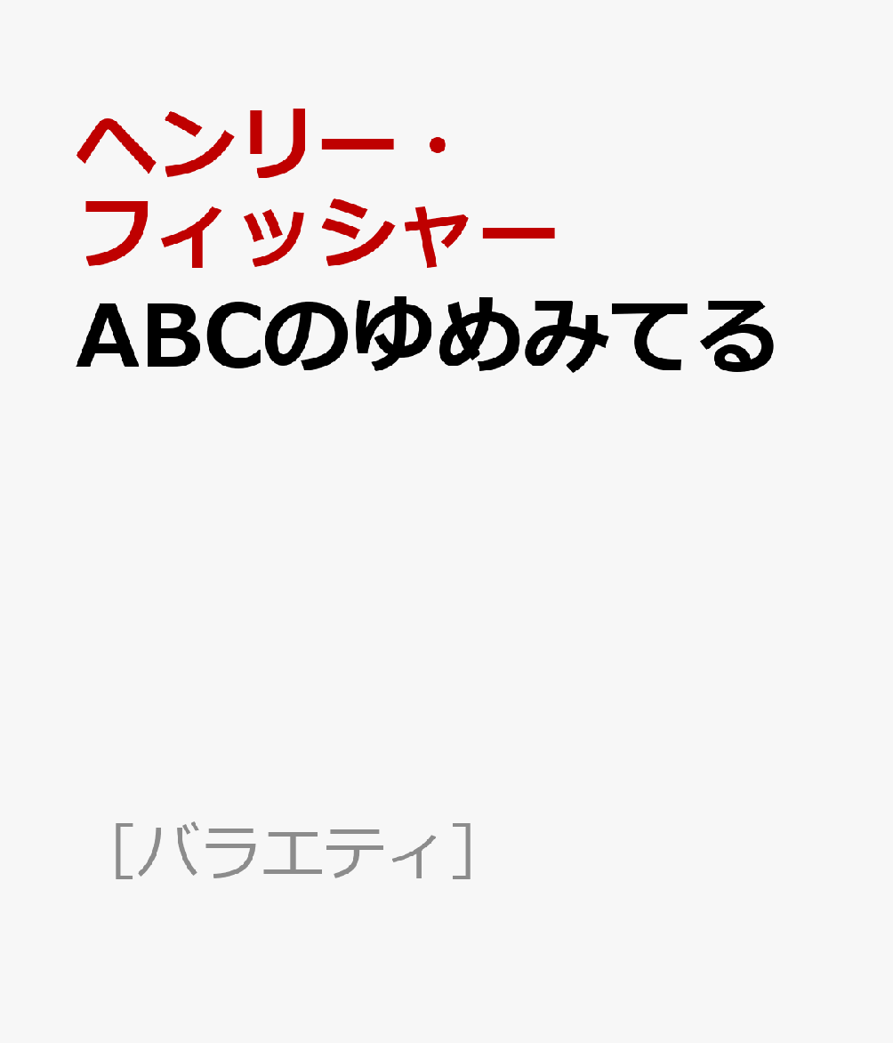 ABCのゆめみてる
