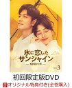 【楽天ブックス限定全巻購入特典】氷に恋したサンシャイン -驕陽伴我ー DVD-BOX3(初回限定版)(アクリルフォトフレーム+ブロマイド9種セット)