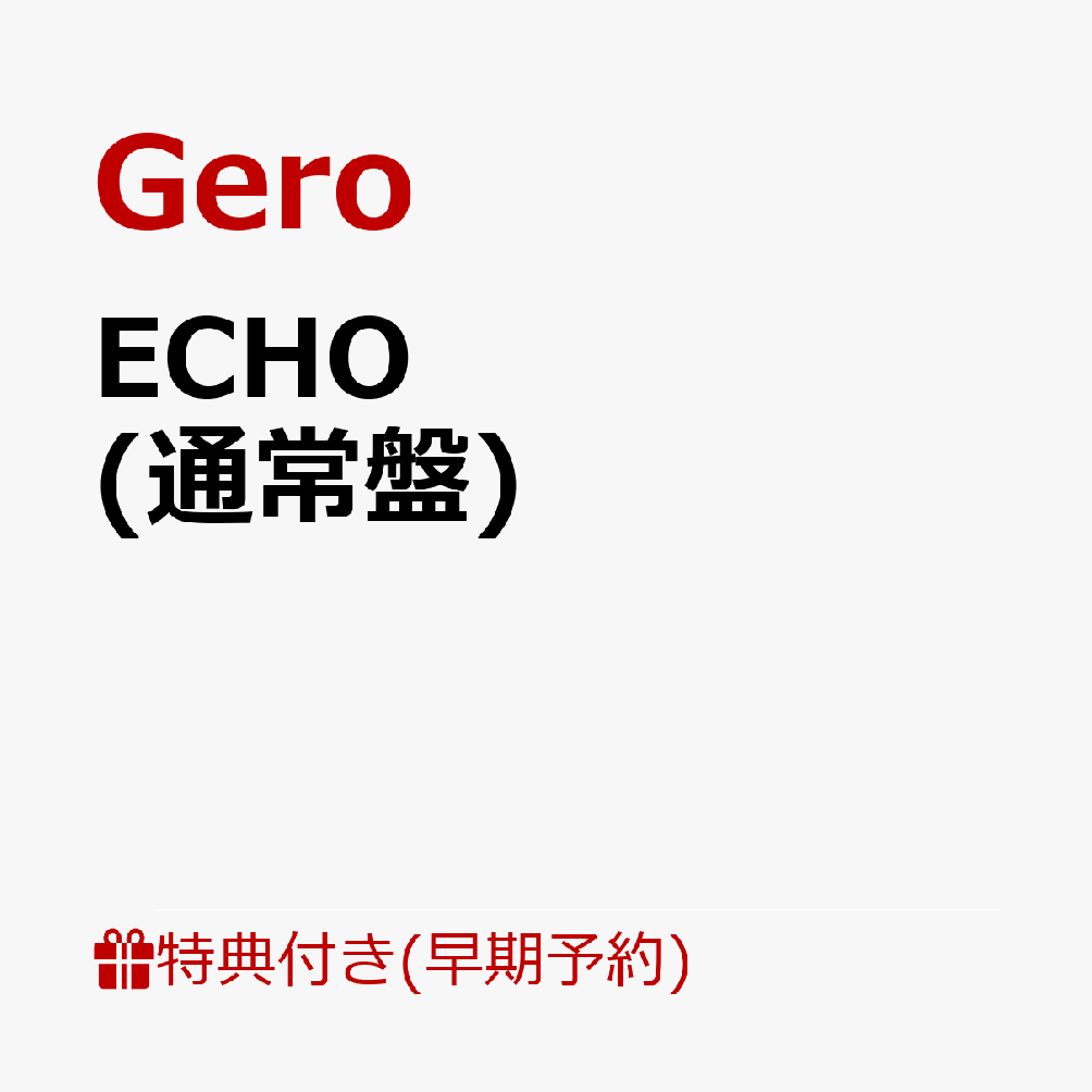 【楽天ブックス限定配送パック】【楽天ブックス限定先着特典+早期予約特典】ECHO (通常盤)(クリアポーチ+直筆サイン入りオリジナル色紙) [ Gero ]